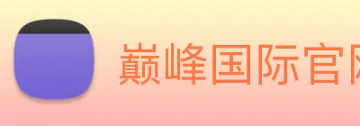 巅峰国际官网 - 追求健康，你我一起成长 logo